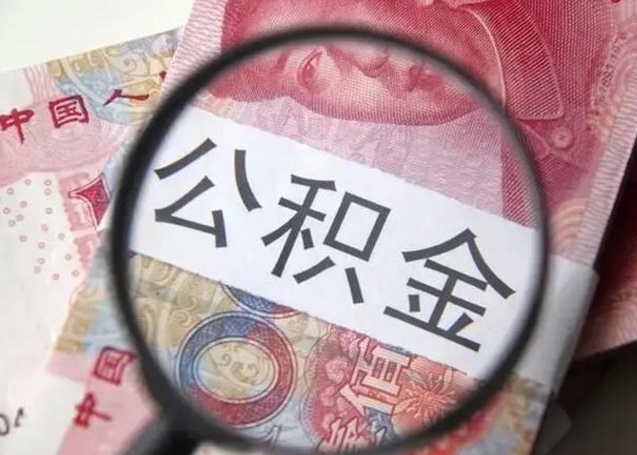 湘阴封存公积金取（封存公积金提取有什么影响吗）