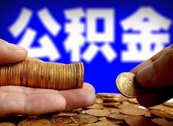 湘阴在职的公积金怎么取（在职公积金提取流程2021）